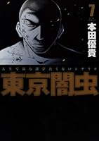 [383142]東京闇虫(15冊セット)全 7 巻 + 2nd scenario パンドラ 全 8 巻 レンタル落ち【全巻セット コミック・本 中古 Comic】レンタル落ち Amazon.co.jp: 東京闇虫 全7巻 完結セット(ジェッツコミックス
